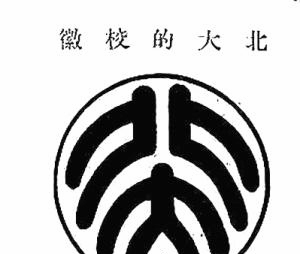 鲁迅设计的北大校徽; 北大校徽; 北京大学校徽图片